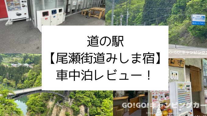 道の駅 尾瀬街道みしま宿　車中泊　レビュー　実際に泊まってみた感想　評価　ブログ　トイレ　駐車場　騒音　福島県　会津